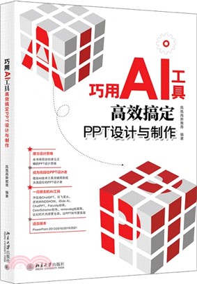 巧用AI工具：高效搞定PPT設計與製作（簡體書）