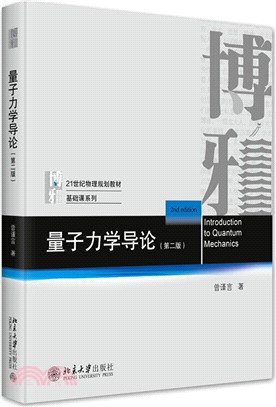 量子力學導論(第二版)（簡體書）