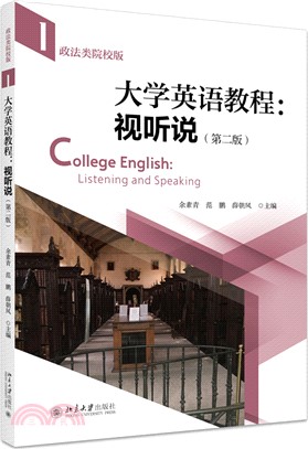 大學英語教程：視聽說(政法類院校版)(第二版)(第一冊)（簡體書）