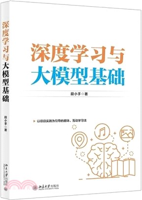 深度學習與大模型基礎（簡體書）