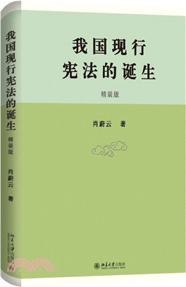 我國現行憲法的誕生（簡體書）