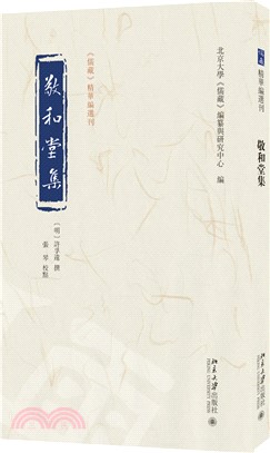 敬和堂集（簡體書）