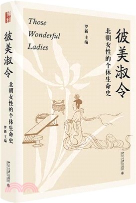 彼美淑令：北朝女性的個體生命史（簡體書）