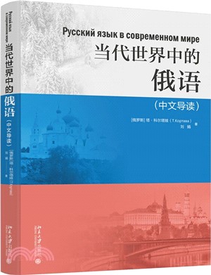 當代世界中的俄語(中文導讀)（簡體書）