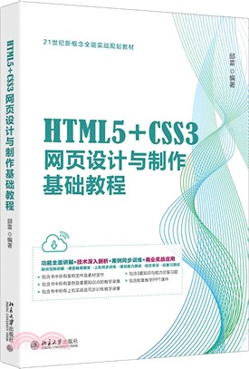 HTML5+CSS3網頁設計與製作基礎教程（簡體書）