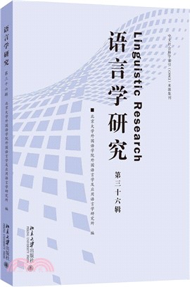 語言學研究(第三十六輯)（簡體書）