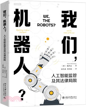 我們，機器人？：人工智能監管及其法律局限（簡體書）