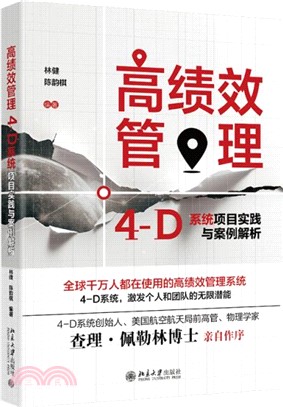 高績效管理：4-D系統項目實踐與案例解析（簡體書）