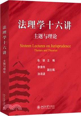 法理學十六講：主題與理論（簡體書）