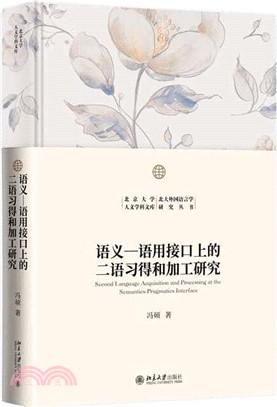 語義－語用接口上的二語習得和加工研究（簡體書）