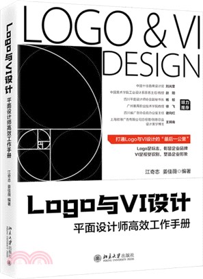 Logo與VI設計：平面設計師高效工作手冊（簡體書）