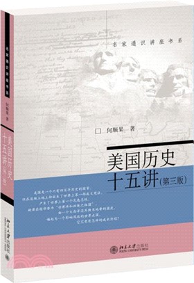 美國歷史十五講(第三版)（簡體書）