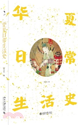 華夏日常生活史（簡體書）