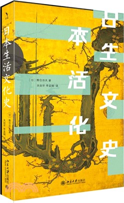 日本生活文化史（簡體書）