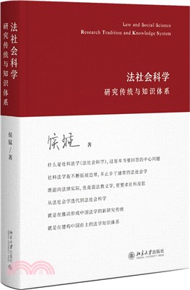 法社會科學：研究傳統與知識體系（簡體書）