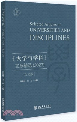 《大學與學科》文章精選(2023)(英文版)（簡體書）
