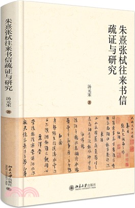 朱熹張栻往來書信疏證與研究（簡體書）