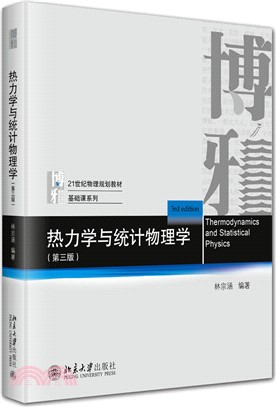 熱力學與統計物理學(第三版)（簡體書）