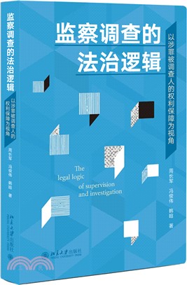 監察調查的法治邏輯：以涉罪被調查人的權利保障為視角（簡體書）