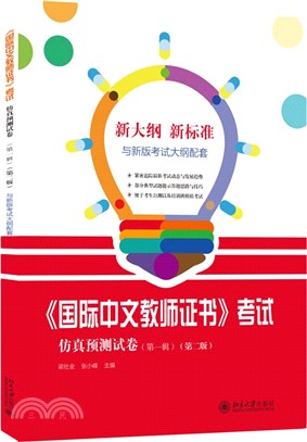 《國際中文教師證書》考試仿真預測試卷(第一輯)(第二版)（簡體書）