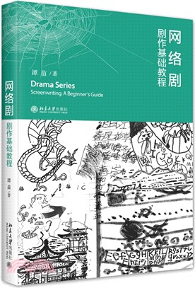 網絡劇：劇作基礎教程（簡體書）