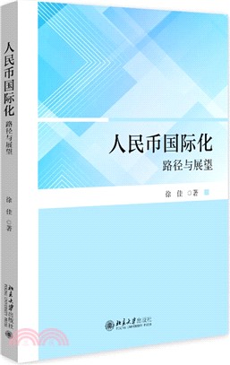 人民幣國際化：路徑與展望（簡體書）