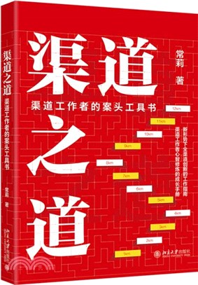 渠道之道：渠道工作者的案頭工具書（簡體書）