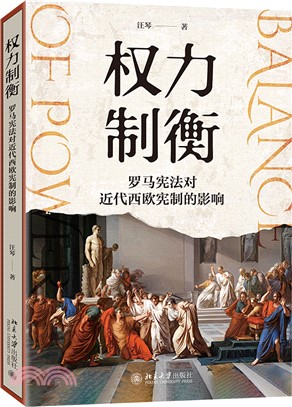 權力制衡：羅馬憲法對近代西歐憲制的影響（簡體書）