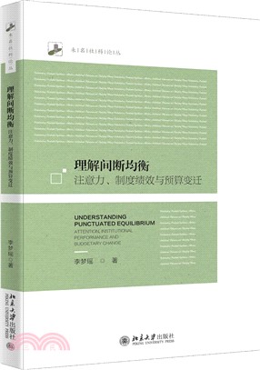 理解間斷均衡：注意力、制度績效與預算變遷（簡體書）