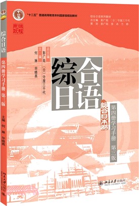 綜合日語(第四冊學習手冊)(第三版)（簡體書）