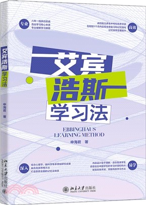 艾賓浩斯學習法（簡體書）