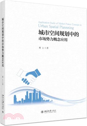 城市空間規劃中的市場勢力概念應用（簡體書）