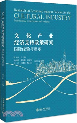 文化產業經濟支持政策研究：國際經驗與啟示（簡體書）