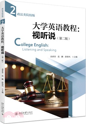 大學英語教程：視聽說(政法類院校版)(第二版)(第二冊)（簡體書）