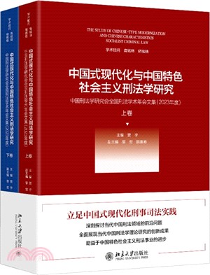 中國式現代化與中國特色社會主義刑法學研究：中國刑法學研究會全國刑法學術年會文集(2023年度)(全2冊)（簡體書）