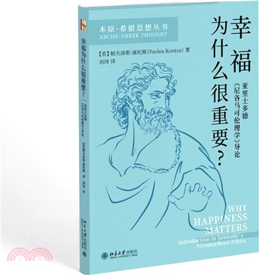 幸福為什麼很重要？：亞里士多德《尼各馬可倫理學》導論（簡體書）