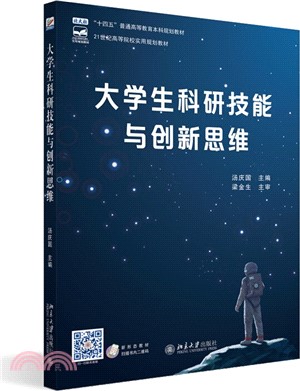 大學生科研技能與創新思維（簡體書）