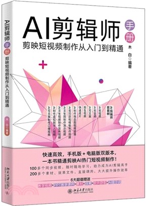 AI剪輯師手冊：剪映短視頻製作從入門到精通（簡體書）