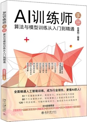 AI訓練師手冊：算法與模型訓練從入門到精通（簡體書）