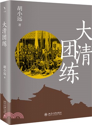 大清團練（簡體書）