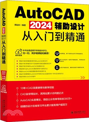 AutoCAD 2024輔助設計從入門到精通（簡體書）