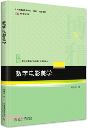 數字電影美學（簡體書）