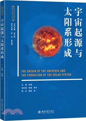 宇宙起源與太陽系形成（簡體書）