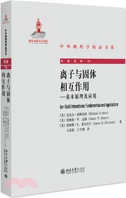 離子與固體相互作用：基本原理及應用（簡體書）