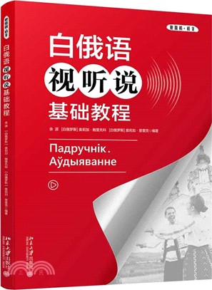 白俄語視聽說基礎教程（簡體書）