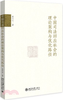 中國司法回應社會的理論架構與優化路徑（簡體書）