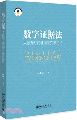 數字證據法：大數據時代證據法變革初論（簡體書）