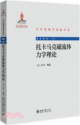 托卡馬克磁流體力學理論（簡體書）