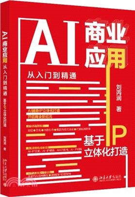 AI商業應用從入門到精通：基於IP立體化打造（簡體書）