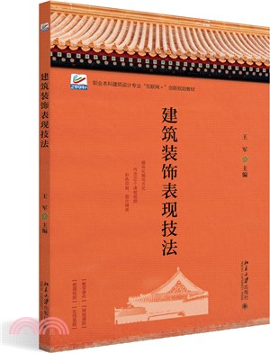 建築裝飾表現技法（簡體書）